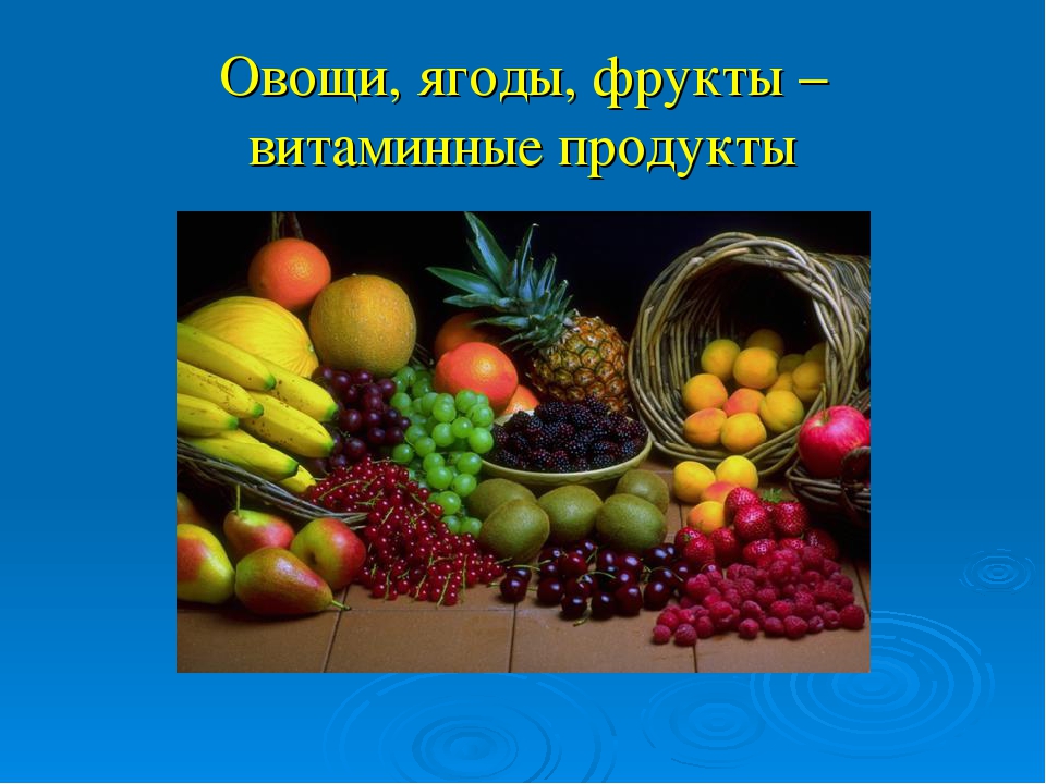 Фрукты и их витамины. Ягоды и фрукты витаминные продукты. Овощи и фрукты витаминные продукты. Овощи ягоды и фрукты самые витаминные продукты. Витамины в овощах и фруктах.